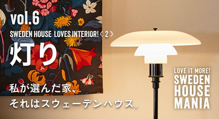 灯り　私が選んだ家、それはスウェーデンハウス。