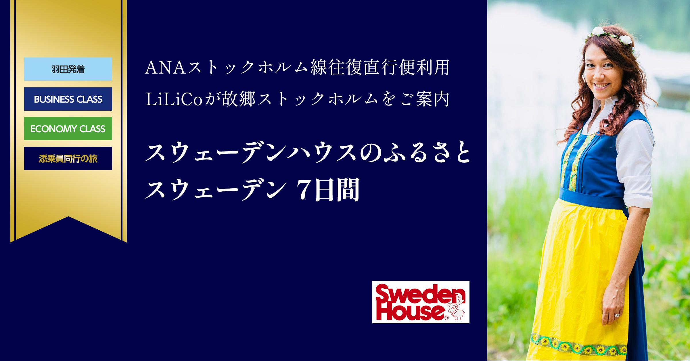 LiLiCoさんが故郷・ストックホルムをご案内・スウェーデン7日間ツアー開催！
