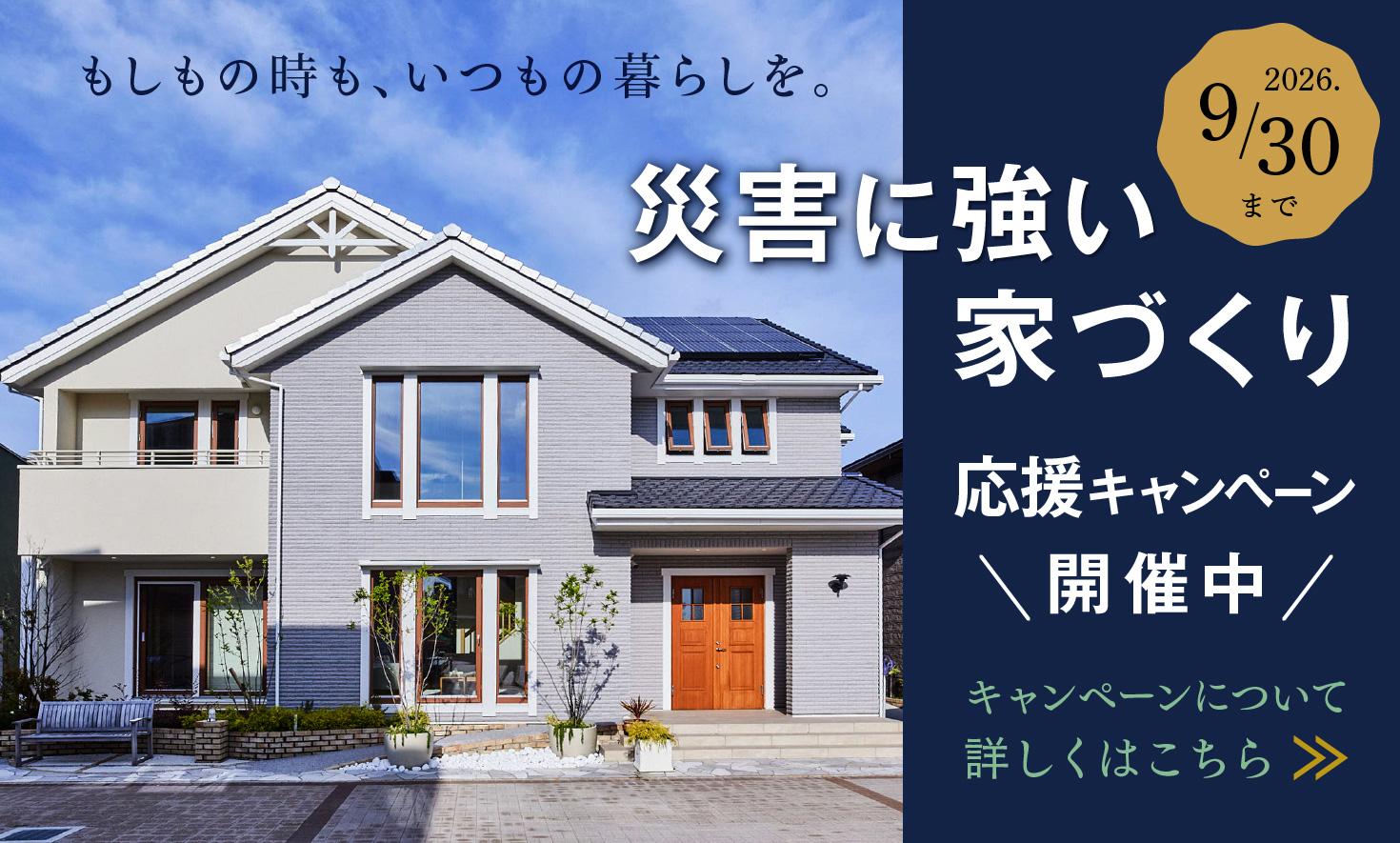 災害に強い家づくり応援キャンペーン